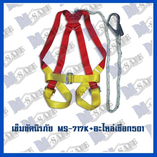 เข็มขัดนิรภัยกันตกเต็มตัว MS-717K+MS-501 ราคาถูก