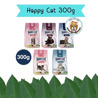 Happy Cat แฮปปี้ แคท อาหารเม็ดสำหรับลูกแมวและแมวโต ขนาด 300g