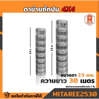 ตาข่ายถักปม 4"*4" ขนาด 2.5mm สูง 1.20 , 1.50 เมตร ยาว30 เมตร (ลวดแรงดึงสูง ปมแน่น มีความหนาพิเศษ)