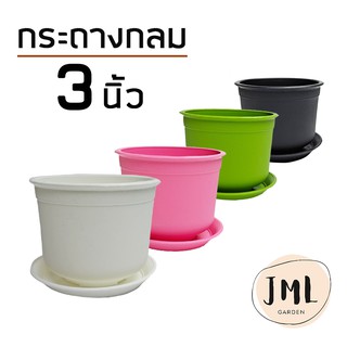 JML กระถางกลม 3 นิ้ว กระถางแคคตัส กระบองเพชร ไม้อวบน้ำ กระถางพลาสติก และ จานรอง