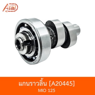 A20445 แกนราวลิ้น MIO 125 [BJNxAlaiD]