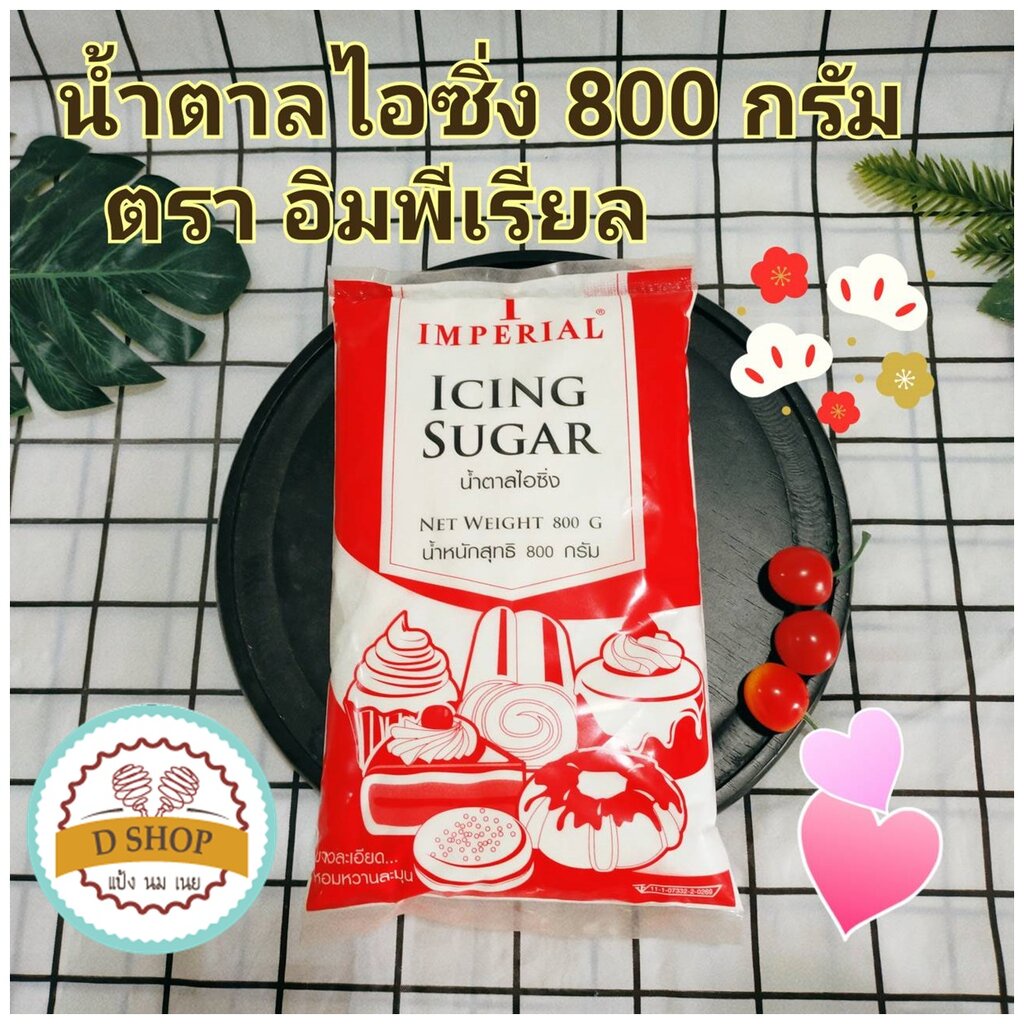 น้ำตาลไอซิ่ง ตรา อิมพีเรียล ขนาด 800 กรัม Imperial อิมพีเรียลน้ำตาลไอซิ่ง Icing Sugar ไอซิ่ง น้ำตาลเบเกอรี่ น้ำตา...