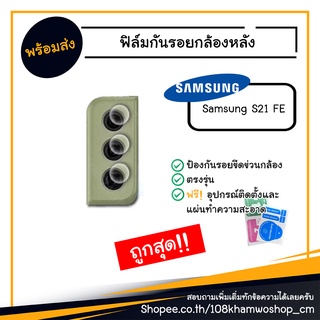 ฟิล์ม ฟิล์มกันรอยกล้อง ฟิล์มกล้อง Samsung S21 FE / S 21