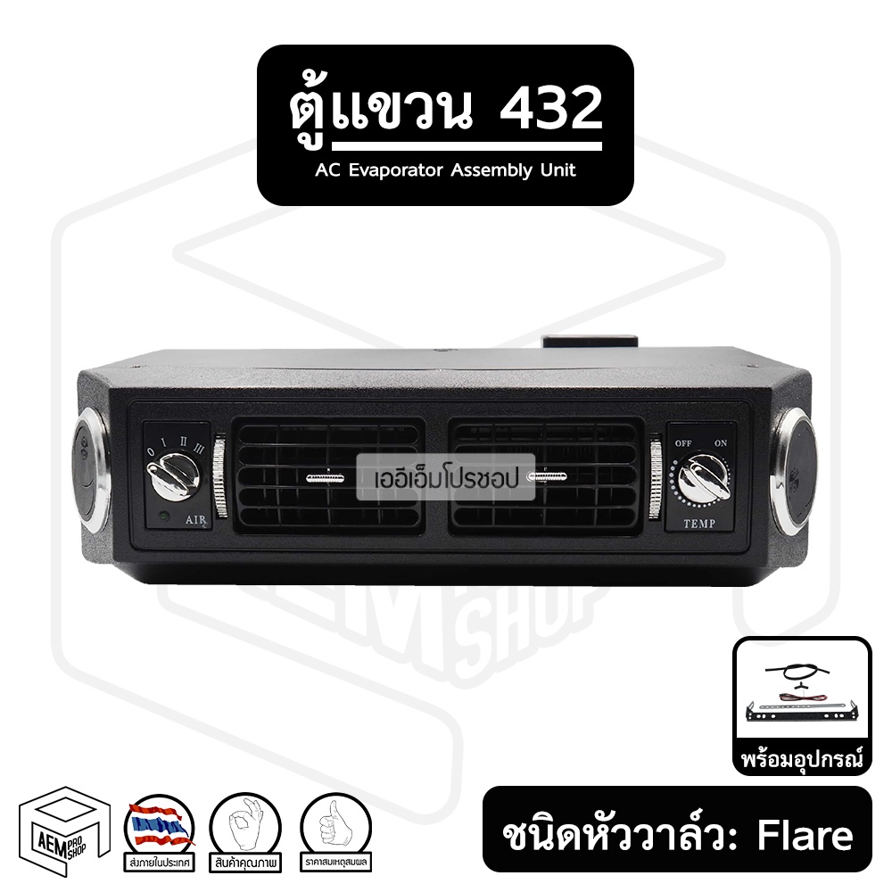 ตู้แขวน 432 12V - 24V [หัวแฟลร์] เกลียวแบบแฟร์ ของแท้ เกรดA ตู้แอร์สำเร็จ ตู้แอร์รถยนต์ ตู้432 ตู้แอ