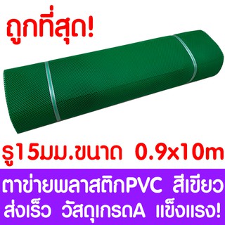 ตาข่ายพลาสติก ตา 15มม. 90ซม.x10เมตร สีเขียว ตาข่ายพีวีซี ตาข่ายPVC รั้วพลาสติก กรงไก่ รั้ว กันงู กันหนู กันนก เคลือบUV