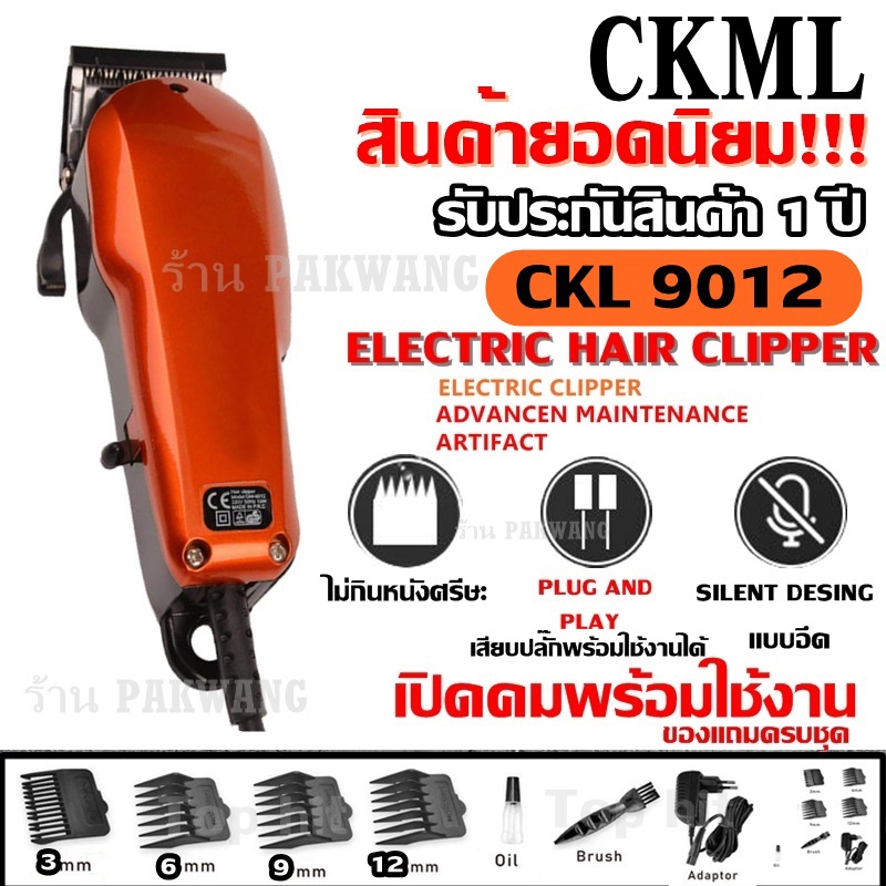 Greatshopping ค่าส่งถูก พร้อมส่ง !!! CKL / Kemei รุ่น CKL9012 Km-9012 KM9012 CKL-9012 ปัตตาเลียนตัดผ