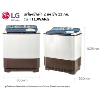 [ใส่ INC1LF1 ลด 70.-] เครื่องซักผ้าLG 2 ถัง รุ่น TT13WARG ระบบ Roller Jet ซัก 13 กก.