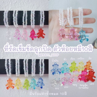 ที่รัดเข็มขัดลูกปัดตัวห้อยหมี10สี🐻🌈🌷มีเรทราคาส่ง(คละสีได้)