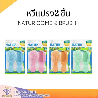 U0014 เนเจอร์ หวีเด็กทารก comb brush แปรงขนไนลอน ขนแปรงอ่อนนุ่ม หวีเด็กเล็ก หวีทารก เซ็ต2ชิ้น