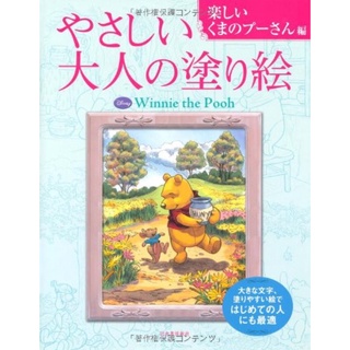 สมุดระบายสีสำหรับผู้ใหญ่แสนสนุก ฉบับ Winnie the Pooh แสนสนุก