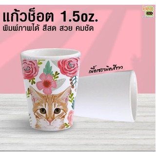 Shot Glass เเก้วช็อตเซรามิค สีขาว พิมพ์ภาพได้ ขนาด 1.5 oz.(สำหรับงานซับลิเมชั่น Sublimation) สามารถพิมพ์ภาพได้ตามต้องการ