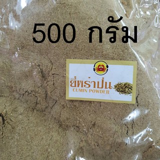 500 กรัม ผงยี่หร่าป่น ผงเครื่องเทศ ปรุงอาหาร