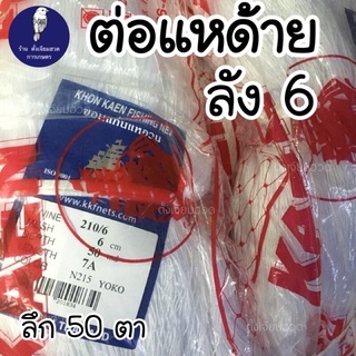 ข่ายต่อแห แหด้าย ต่อแห ลัง6 ตราเรือใบ