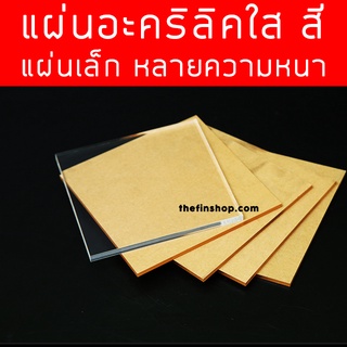 แผ่นอะคริลิคขนาดเล็ก แผ่นอะคริลิคใส15x15 แผ่นอะคริลิคสี มีหลายขนาด หลายความหนา อะคริลิคใส อะคริลิคแผ่น แผ่นพลาสติก