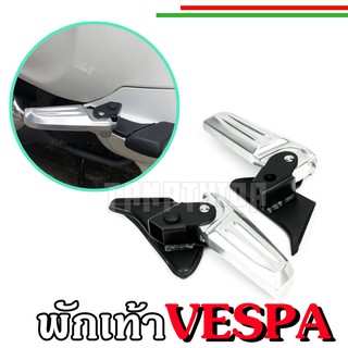 พักเท้าเวสป้า พักเท้า Vespa ที่วางเท้าVespa พักเท้าหลัง  รุ่นSprint,Primavera ,LX ,S