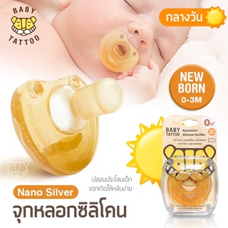 BABY TATTOO จุกนมหลอกซิลิโคน Nano Silver จุกนมหลอก จุกดูด สำหรับเด็กแรกเกิด 0-3 เดือน