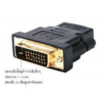 SALE Adapter หัวแปลง DVI 24+1 Male to HDMI Female Converter HDMI to DVI adapter Support 1080P for HDTV LCD Drop ship #คำค้นหาเพิ่มเติม HDMI Switch Adapter Network HDMI สายสัญญาณ