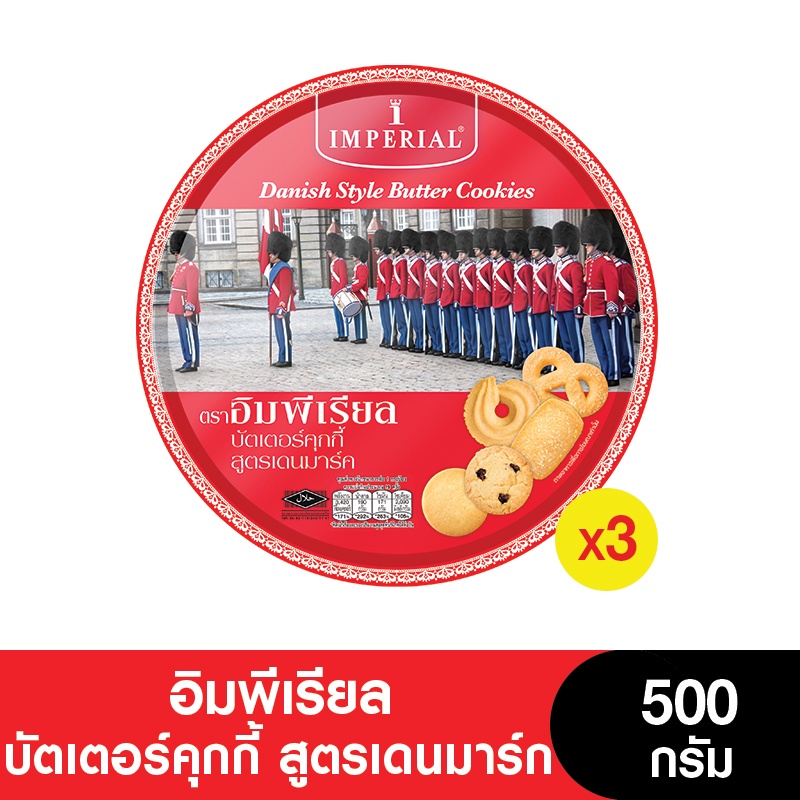 Imperial อิมพีเรียลบัตเตอร์คุกกี้สูตรเดนมาร์ก 500 กรัม (3กระป๋อง)