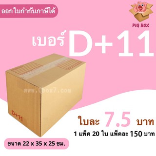 กล่องพัสดุ กล่องไปรษณีย์ ราคาถูกเบอร์ D+11 (1 แพ๊ค 20) ส่งฟรีทั่วประเทศ