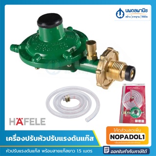 HAFELE หัวปรับแรงดันต่ำสำหรับเตาแก๊ส มาตรฐาน ปตท.พร้อมสายแก๊สยาว 1.5 เมตร และเข็มขัดรัดสาย 2 ชิ้น รุ่น 485.50.990