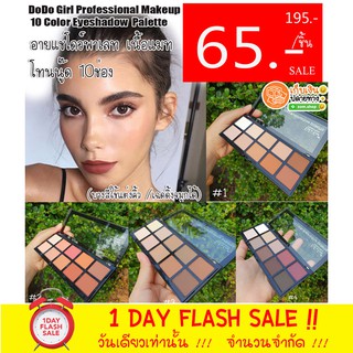 🔥SALE🔥 65 ฿ อายแชโดว์พาเลท เนื้อแมท (บางสีใช้แต่งคิ้ว / เฉดดิ้งจมูกได้) โทนนู๊ด 10 Color Eyeshadow Palette