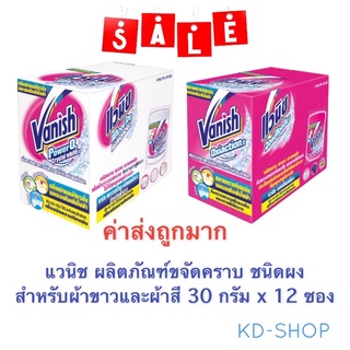 แวนิช Vanish (ค่าส่งถูก) ผลิตภัณฑ์ขจัดคราบ ชนิดผง สำหรับผ้าขาวและผ้าสี 2สูตร ขนาด 30 กรัม x 12 ซอง สินค้าใหม่ พร้อมส่ง