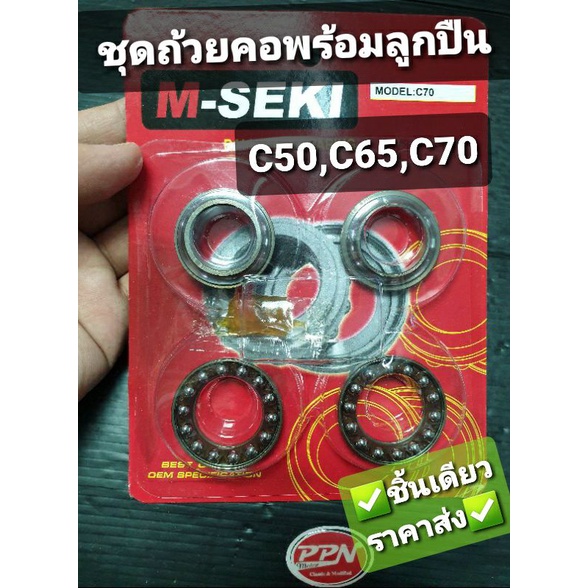 ถ้วยคอพร้อมรางลูกปืน ลูกปืนคอ C100 C50 C65 C70 C90 C700 C900 CUSTOM M-SEKI 2220C070M