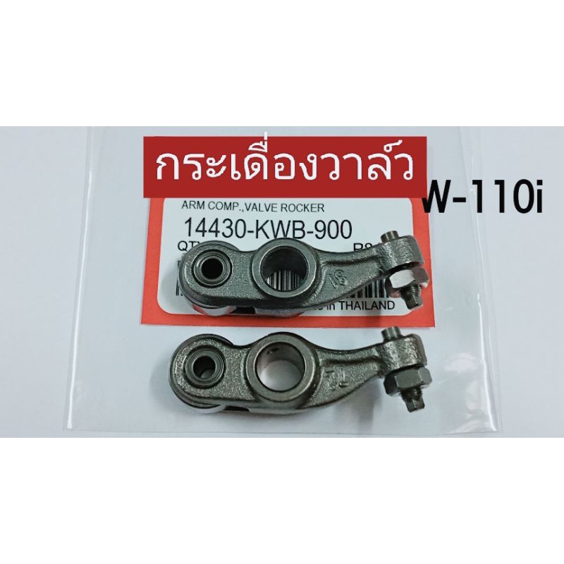 [KWB]กระเดื่องวาล์ว W-110i,Dream110i,Click-110 1 คู่