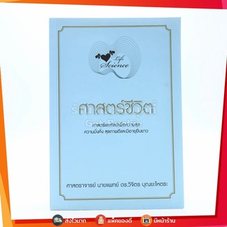 Life Science ศาสตร์ชีวิต - ศาสตราจารย์ นายแพทย์ ดร.วิจิตร บุณยะโหตระ