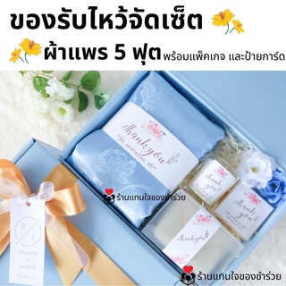 ของรับไหว้ ของขวัญปีใหม่ ผ้าแพรจัดเซ็ต ในกล่องพรีเมี่ยมผูกโบว์ พร้อมการ์ด ชุดยกน้ำชา เทียนหอม น้ำหอม น้ำผึ้ง