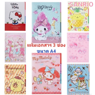 แฟ้ม แฟ้มเอกสาร 3 ช่อง SANRIO แฟ้มเอกสารลายน่ารัก แบบสอด 3 ช่อง มี index แยกสีในตัว ซานริโอ้ ของแท้ 100% พร้อมส่ง