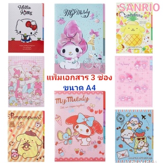 แฟ้ม แฟ้มเอกสาร 3 ช่อง SANRIO แฟ้มเอกสารลายน่ารัก แบบสอด 3 ช่อง มี index แยกสีในตัว ซานริโอ้ ของแท้ 100% พร้อมส่ง