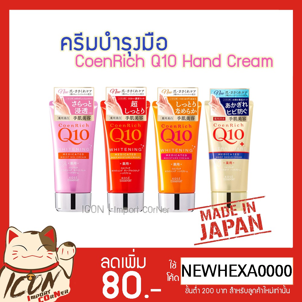 KOSE CoenRich Q10 Hand Cream โคเซ่ ครีมบำรุงมือ 80g. Shopee Thailand