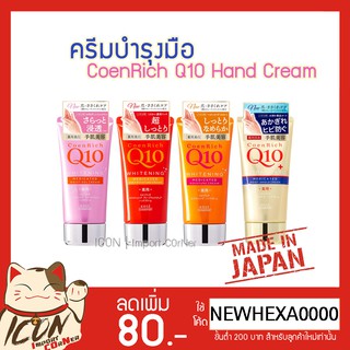 KOSE CoenRich Q10 Hand Cream โคเซ่ ครีมบำรุงมือ 80g.