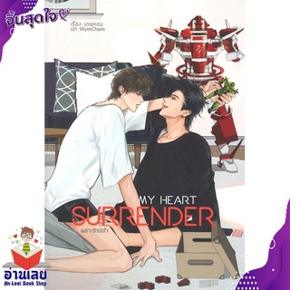 หนังสือ  MY HEART SURRENDER เพราะรักมัดใจ หนังสือใหม่ มือหนึ่ง พร้อมส่ง #อ่านเลยบุ๊ค