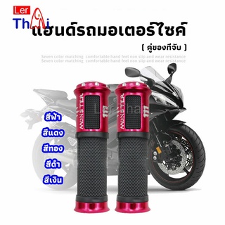 LerThai ปลอกแฮนด์มอเตอร์ไซค์ ปลอกมือ งานสวยคุ้ม ราคาต่อคู่ motorcycle handle