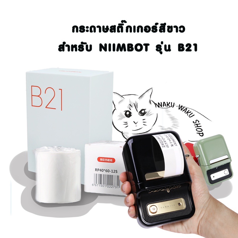 พร้อมส่งจากไทย กระดาษสติ๊กเกอร์ NIIMBOT สีขาว สำหรับรุ่น B21,B203, B3S สำหรับเครื่องปริ้นเตอร์นิมบอท