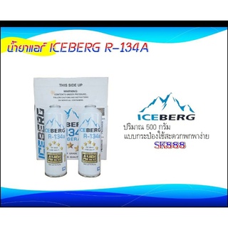 น้ำยาแอร์ R-134a ICEBERG แบบกระป๋อง ขนาด500กรัม