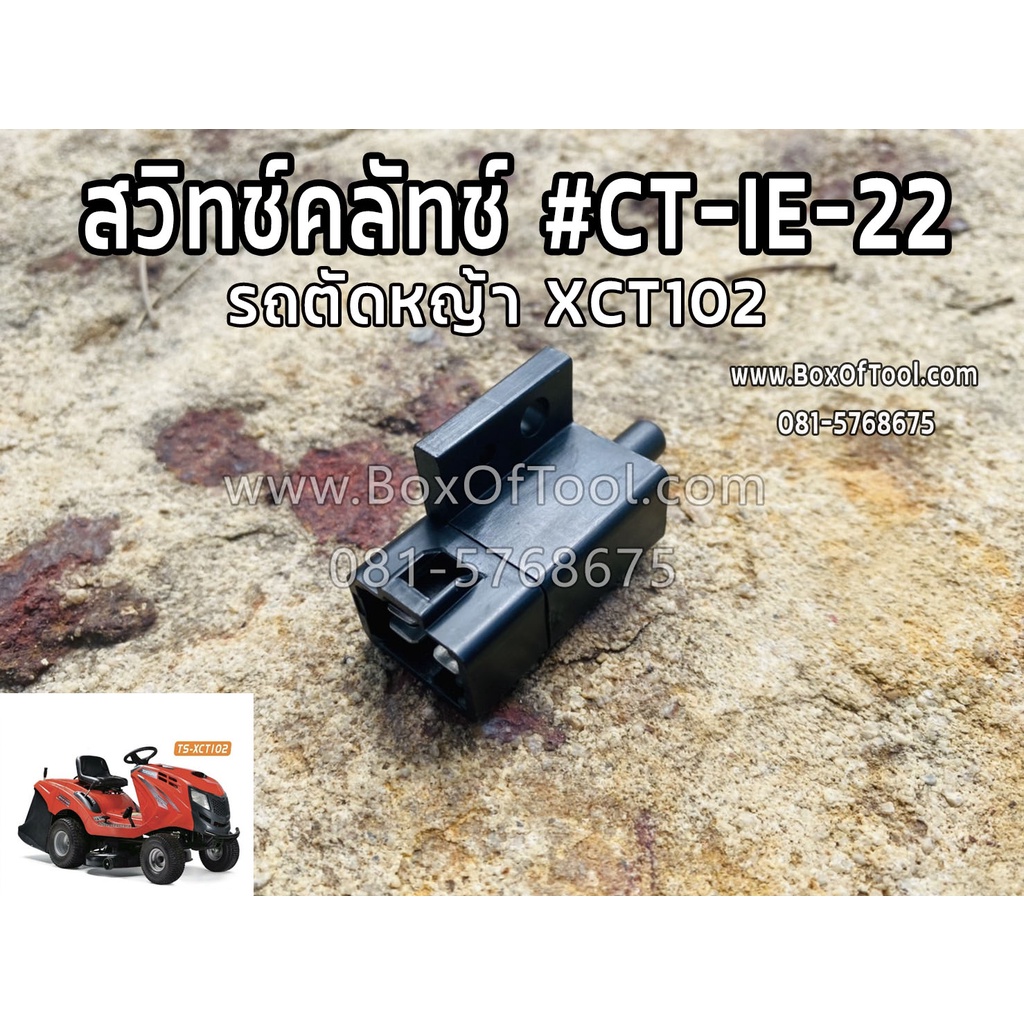 สวิทช์คลัทช์ #CT-IE-22 ตัดหญ้า XCT102