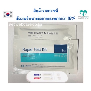 ชุดตรวจลำไส้อักเสบสุนัข โคโรน่า พาโว CCV/CPV แบ่งขาย 1 test ราคา 350 บาท