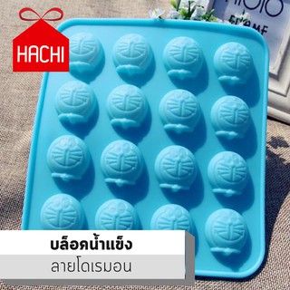 HACHI แม่พิมพ์ลายขนม ทำน้ำแข็ง วุ้น หวานเย็น บล็อค (ice-ดรม) โดเรมอน 16ช่อง ซิลิโคน ทำน้ำแข็ง บล๊อคทำน้ำแข็ง ตัวการ์ตูน