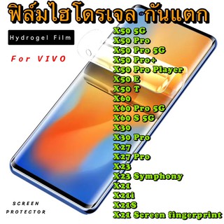 ฟิล์มไฮโดรเจล กันแตก VIVO X50 X50pro X50Pro+ X50ProPlayer X50E X50T X60 X60Pro X60S X30 X30Pro X27 X27Pro X23 X21 X20