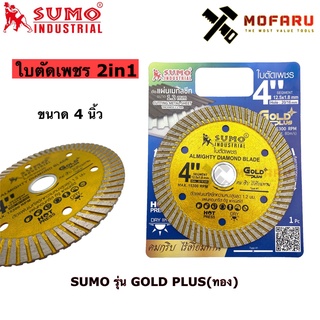 ใบตัดเพชร 2in1 4 SUMO รุ่น GOLD PLUS (ทอง)