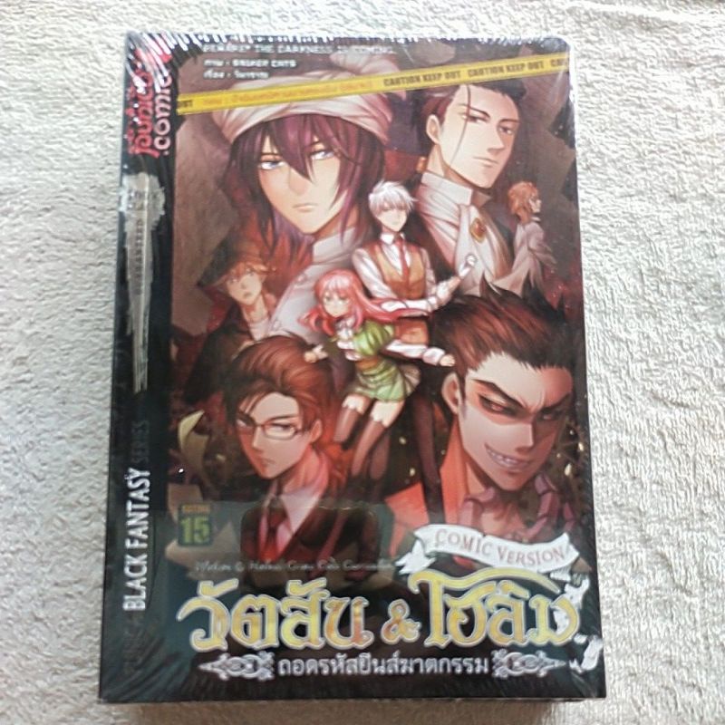 วัตสัน & โฮล์ม ถอดรหัสยีนฆาตกรรม (ฉบับการ์ตูน)