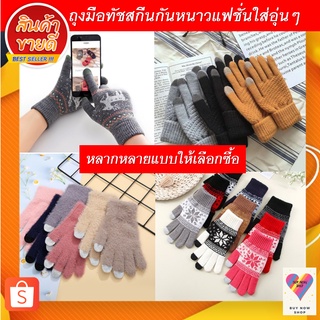 ถุงมือทัชสกรีนกันหนาวหลากแบบใส่อุ่นพร้อมส่ง