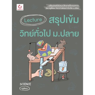 Lecture สรุปเข้มวิทย์ทั่วไป ม.ปลาย