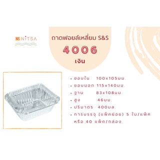 ถ้วยฟอยล์เหลี่ยม S&amp;S 4006