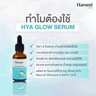 [แท้]HARUMI Hya glow serum 30ml ฮารุมิไฮยาโกลด์เซรั่ม ไฮยาโกเซรั่ม หน้าแห้ง คืนความชุ่มชื้น หน้าอิ่มฟู รูขุมขนกระชับ