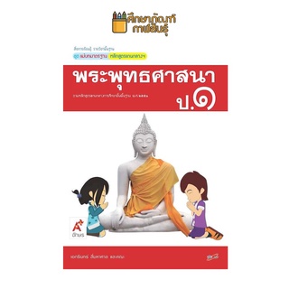 แม่บทมาตรฐาน พระพุทธศาสนา ป.1 (อจท) หนังสือเรียน