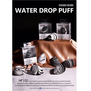 พัฟฟองน้ำ ฟัฟเกลี่ยรองพื้น Sivanna Water Drop Puff  hf102